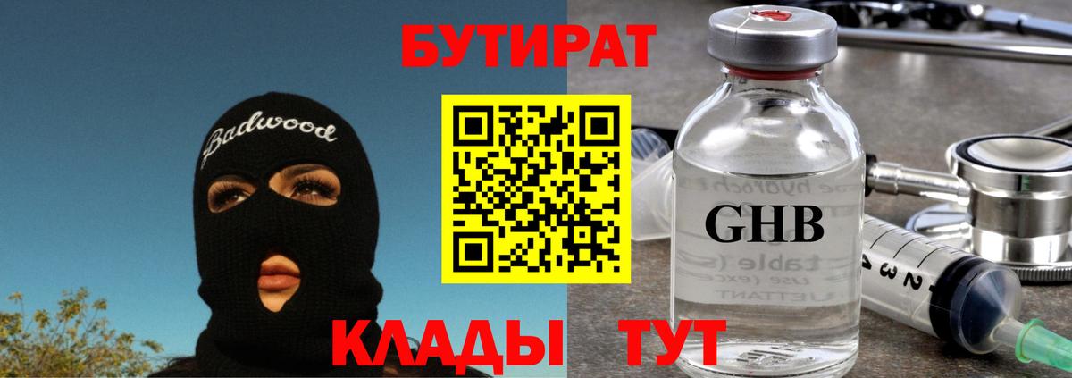 Бутират 99%  Вход с VPN  Домодедово 