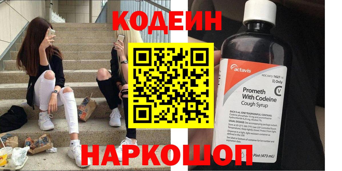 Кодеиновый сироп Lean Purple Drank  Вход с VPN  Домодедово  Кодеин Purple Drank 